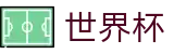 2026世界杯下注(World Cup)赛事竞猜平台